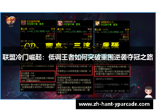 联盟冷门崛起：低调王者如何突破重围逆袭夺冠之路