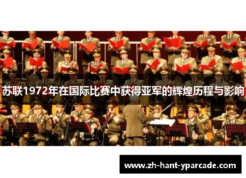 苏联1972年在国际比赛中获得亚军的辉煌历程与影响