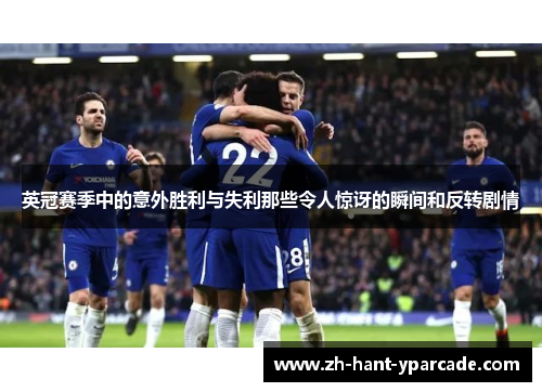 英冠赛季中的意外胜利与失利那些令人惊讶的瞬间和反转剧情