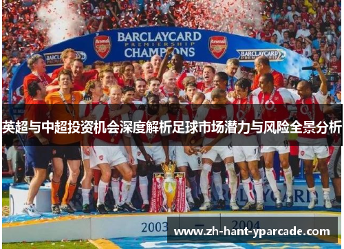 英超与中超投资机会深度解析足球市场潜力与风险全景分析