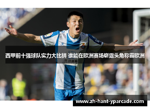 西甲前十强球队实力大比拼 谁能在欧洲赛场崭露头角称霸欧洲