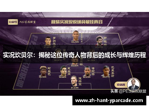 实况坎贝尔：揭秘这位传奇人物背后的成长与辉煌历程