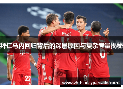 拜仁马内回归背后的深层原因与复杂考量揭秘