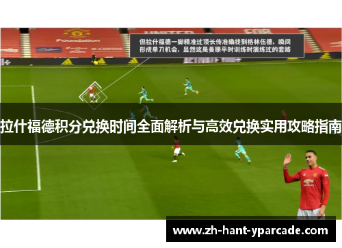 拉什福德积分兑换时间全面解析与高效兑换实用攻略指南