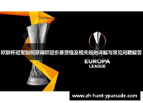 欧联杯冠军如何获得欧冠参赛资格及相关规则详解与常见问题解答