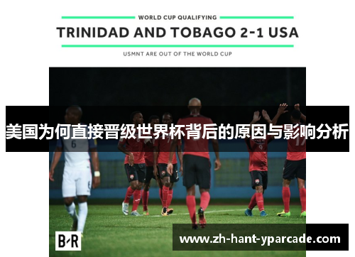 美国为何直接晋级世界杯背后的原因与影响分析