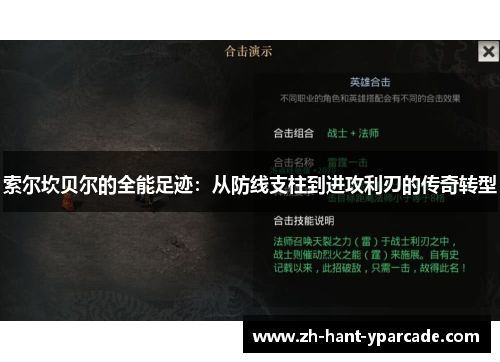 索尔坎贝尔的全能足迹：从防线支柱到进攻利刃的传奇转型