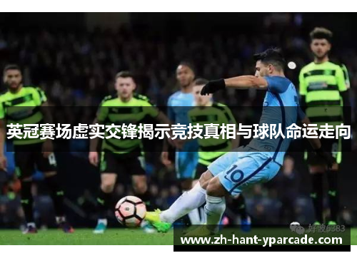 英冠赛场虚实交锋揭示竞技真相与球队命运走向