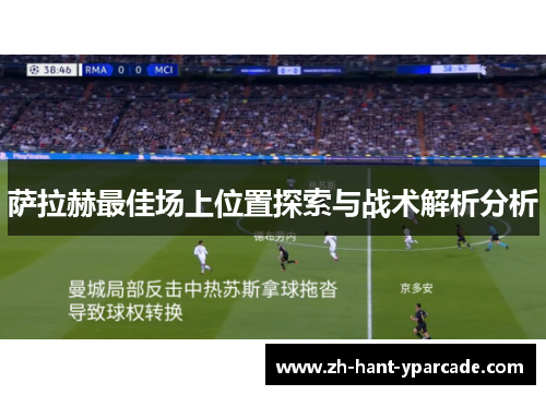 萨拉赫最佳场上位置探索与战术解析分析