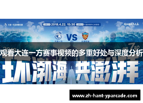 观看大连一方赛事视频的多重好处与深度分析