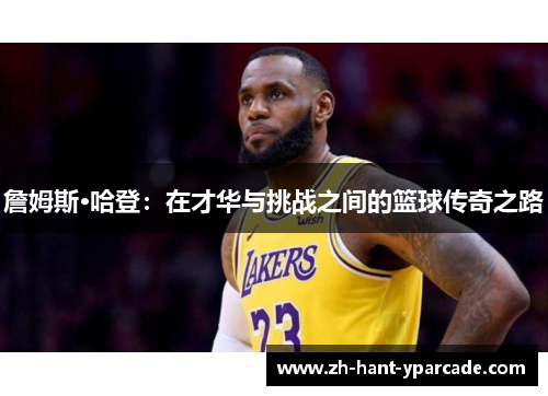 詹姆斯·哈登：在才华与挑战之间的篮球传奇之路