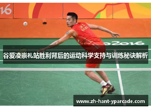 谷爱凌崇礼站胜利背后的运动科学支持与训练秘诀解析