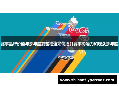 赛事品牌价值与参与度紧密相连如何提升赛事影响力和观众参与度
