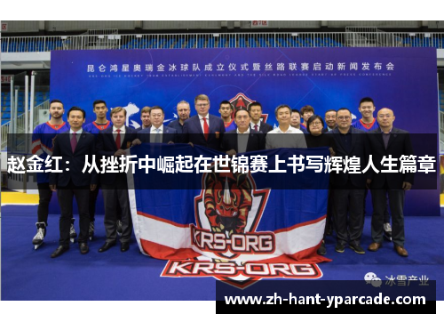 赵金红：从挫折中崛起在世锦赛上书写辉煌人生篇章