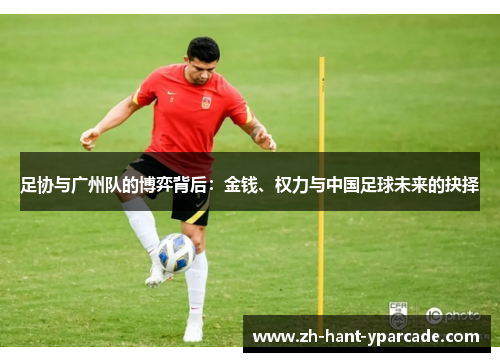 足协与广州队的博弈背后：金钱、权力与中国足球未来的抉择