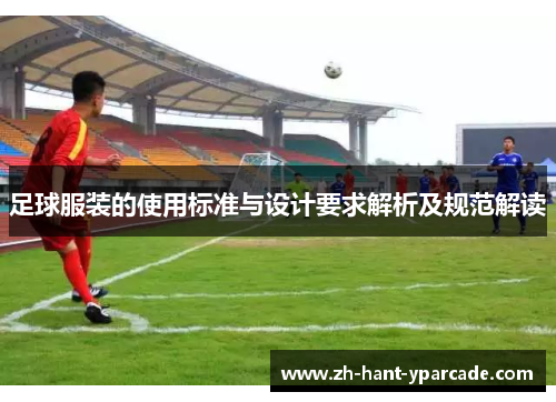 足球服装的使用标准与设计要求解析及规范解读