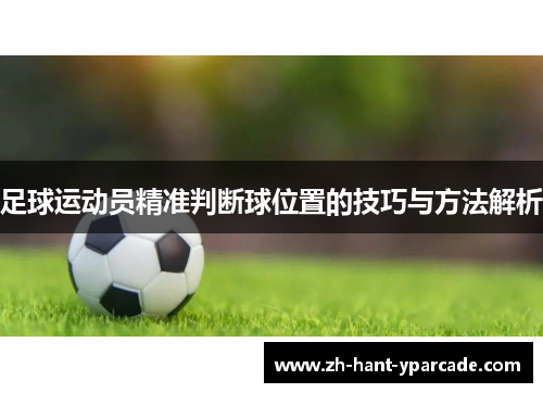 足球运动员精准判断球位置的技巧与方法解析