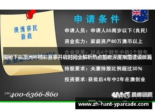 揭秘下庙澳洲杯精彩赛事开启时间全解析热点前瞻深度指南速读版篇