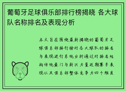 葡萄牙足球俱乐部排行榜揭晓 各大球队名称排名及表现分析