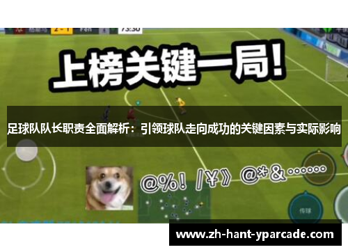 足球队队长职责全面解析：引领球队走向成功的关键因素与实际影响