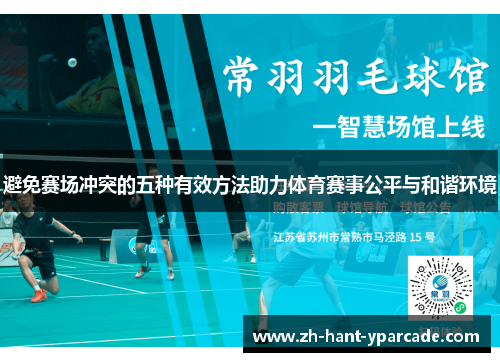 避免赛场冲突的五种有效方法助力体育赛事公平与和谐环境