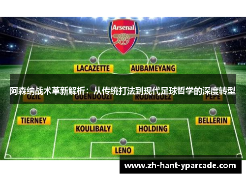 阿森纳战术革新解析：从传统打法到现代足球哲学的深度转型