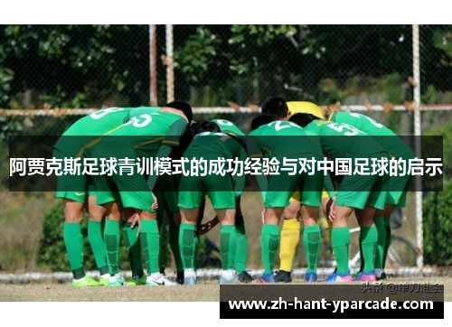 阿贾克斯足球青训模式的成功经验与对中国足球的启示
