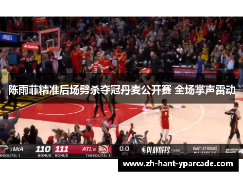 陈雨菲精准后场劈杀夺冠丹麦公开赛 全场掌声雷动