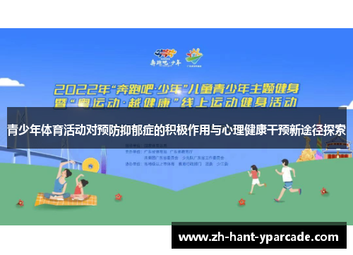 青少年体育活动对预防抑郁症的积极作用与心理健康干预新途径探索 青少年体育活动对预防抑郁症的积极作用与心理健康干预新途径探索