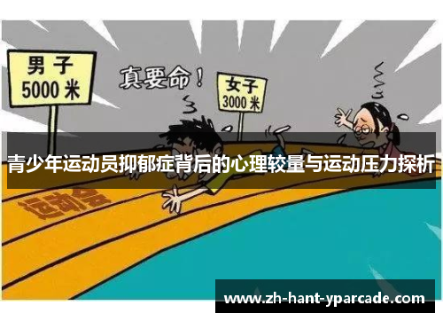 青少年运动员抑郁症背后的心理较量与运动压力探析 青少年运动员抑郁症背后的心理较量与运动压力探析