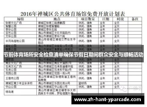节前体育场所安全检查清单确保节假日期间群众安全与顺畅活动