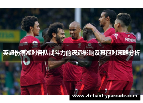 英超伤病潮对各队战斗力的深远影响及其应对策略分析 英超伤病潮对各队战斗力的深远影响及其应对策略分析