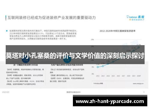 莫塔对小孔塞桑的评价与文学价值的深刻启示探讨