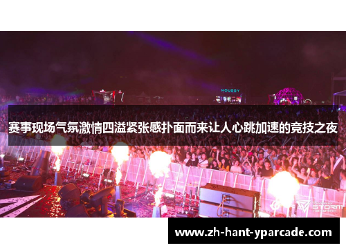 赛事现场气氛激情四溢紧张感扑面而来让人心跳加速的竞技之夜 赛事现场气氛激情四溢紧张感扑面而来让人心跳加速的竞技之夜