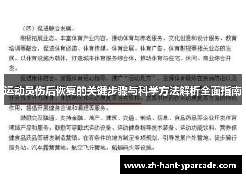 运动员伤后恢复的关键步骤与科学方法解析全面指南