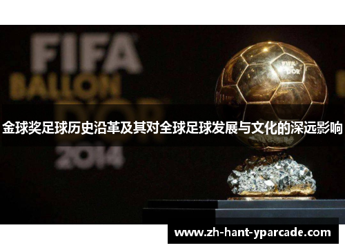 金球奖足球历史沿革及其对全球足球发展与文化的深远影响