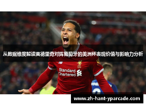 从数据维度解读莫德里奇对阵葡萄牙的美洲杯表现价值与影响力分析