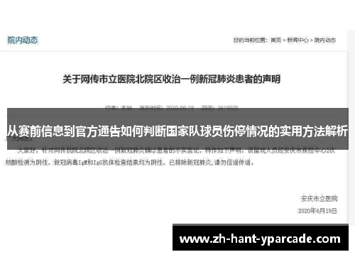 从赛前信息到官方通告如何判断国家队球员伤停情况的实用方法解析