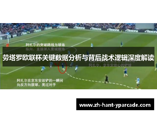 劳塔罗欧联杯关键数据分析与背后战术逻辑深度解读 劳塔罗欧联杯关键数据分析与背后战术逻辑深度解读