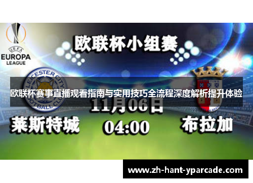 欧联杯赛事直播观看指南与实用技巧全流程深度解析提升体验