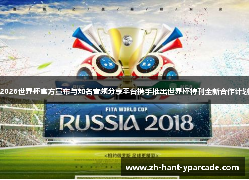 2026世界杯官方宣布与知名音频分享平台携手推出世界杯特刊全新合作计划 2026世界杯官方宣布与知名音频分享平台携手推出世界杯特刊全新合作计划