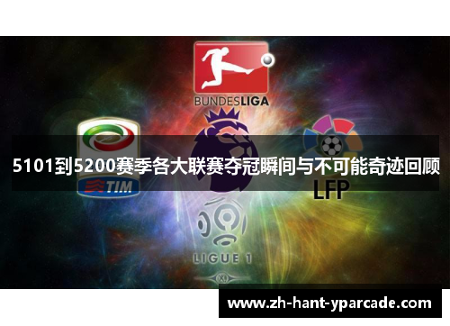 5101到5200赛季各大联赛夺冠瞬间与不可能奇迹回顾