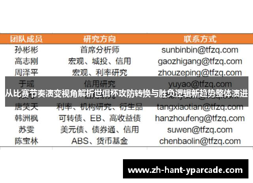 从比赛节奏演变视角解析世俱杯攻防转换与胜负逻辑新趋势整体演进