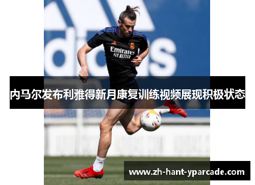 内马尔发布利雅得新月康复训练视频展现积极状态 内马尔发布利雅得新月康复训练视频展现积极状态