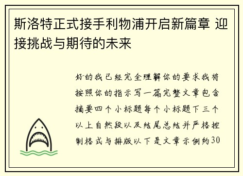 斯洛特正式接手利物浦开启新篇章 迎接挑战与期待的未来 斯洛特正式接手利物浦开启新篇章 迎接挑战与期待的未来
